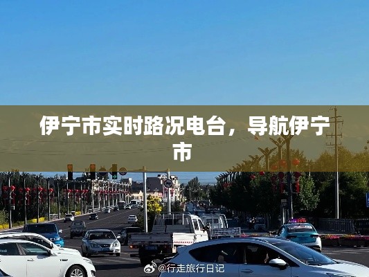 伊宁市实时路况电台，导航伊宁市 