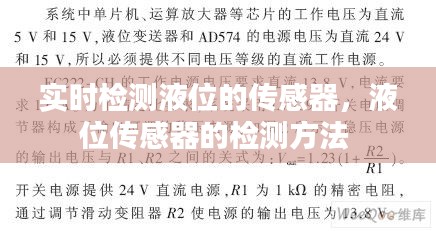 实时检测液位的传感器，液位传感器的检测方法 