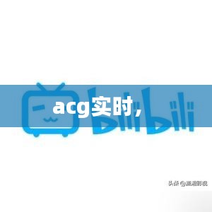 acg实时， 