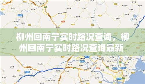 柳州回南宁实时路况查询，柳州回南宁实时路况查询最新 