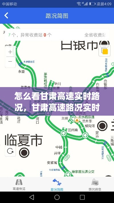 怎么看甘肃高速实时路况，甘肃高速路况实时查询app 