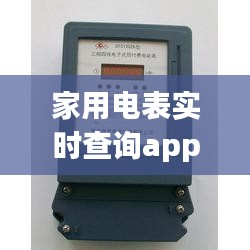 家用电表实时查询app，电表在线查询 