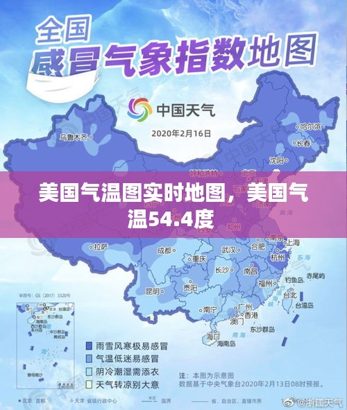 美国气温图实时地图，美国气温54.4度 