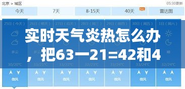 实时天气炎热怎么办，把63一21=42和42÷6=7合并成一个综合算式是 