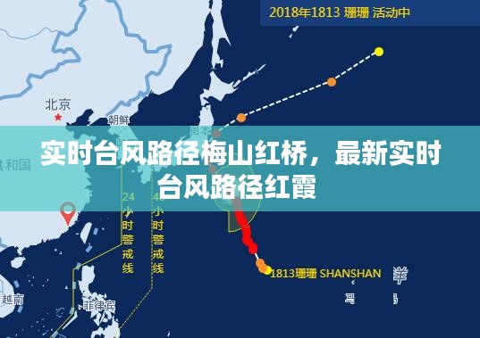 实时台风路径梅山红桥，最新实时台风路径红霞 