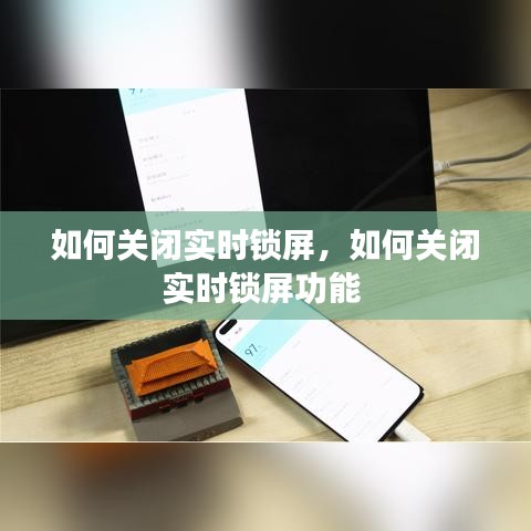 如何关闭实时锁屏，如何关闭实时锁屏功能 