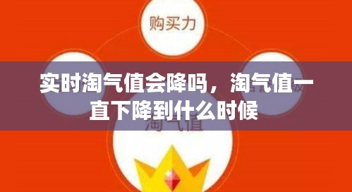 实时淘气值会降吗，淘气值一直下降到什么时候 