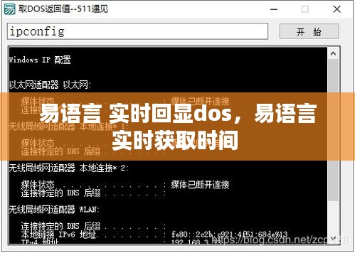 易语言 实时回显dos，易语言实时获取时间 