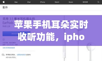 苹果手机耳朵实时收听功能，iphone听觉实时收听功能 