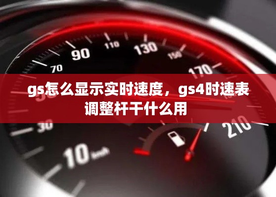 gs怎么显示实时速度，gs4时速表调整杆干什么用 