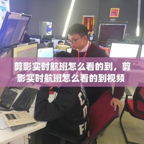 剪影实时航班怎么看的到，剪影实时航班怎么看的到视频 