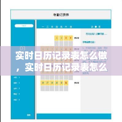 实时日历记录表怎么做，实时日历记录表怎么做的 