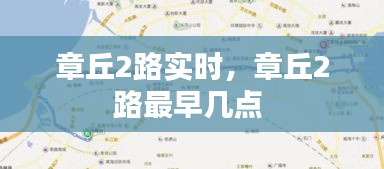 章丘2路实时，章丘2路最早几点 