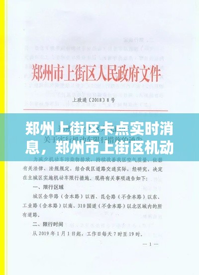 郑州上街区卡点实时消息，郑州市上街区机动车限行最新规定 