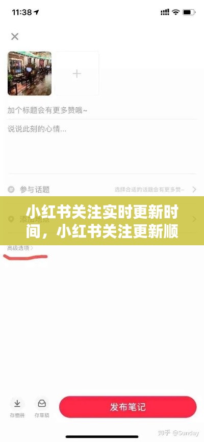 小红书关注实时更新时间，小红书关注更新顺序 