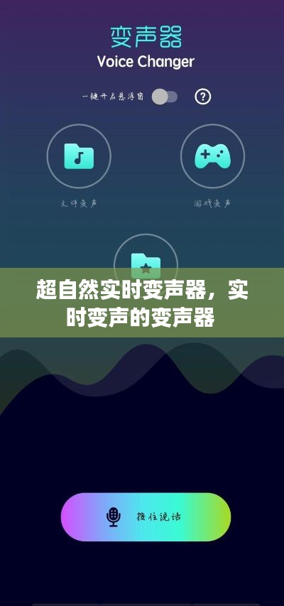 超自然实时变声器，实时变声的变声器 