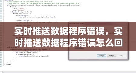 实时推送数据程序错误，实时推送数据程序错误怎么回事 