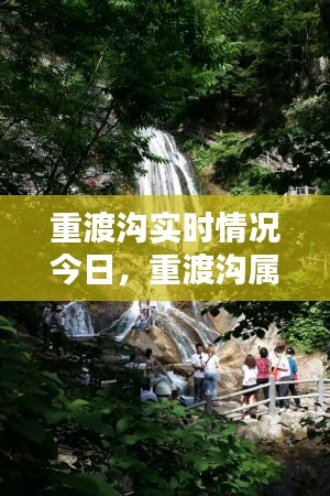 重渡沟实时情况今日，重渡沟属于哪个地方 