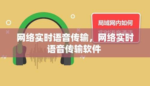 网络实时语音传输，网络实时语音传输软件 