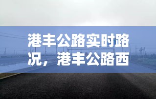 港丰公路实时路况，港丰公路西港路段测速在哪儿 