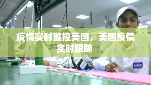 疫情实时监控美国，美国疫情实时跟踪 