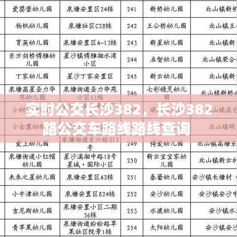 实时公交长沙382，长沙382路公交车路线路线查询 