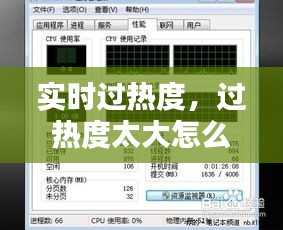 实时过热度，过热度太大怎么解决 