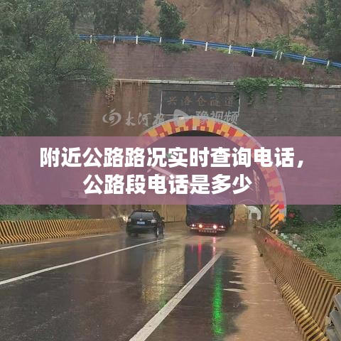 附近公路路况实时查询电话，公路段电话是多少 