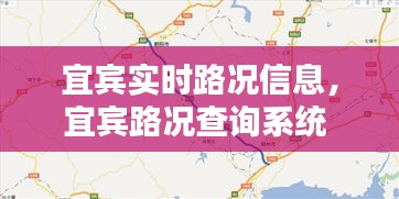 宜宾实时路况信息，宜宾路况查询系统 