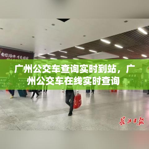 广州公交车查询实时到站，广州公交车在线实时查询 