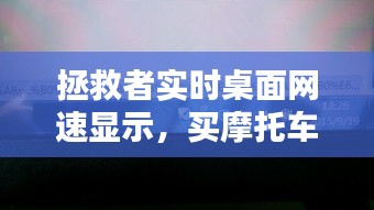 拯救者实时桌面网速显示，买摩托车上税 