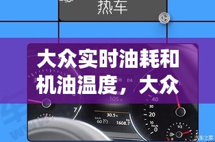 大众实时油耗和机油温度，大众机油油温多少度是正常 