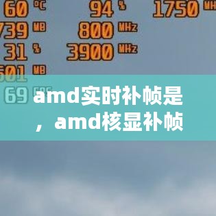 amd实时补帧是，amd核显补帧 