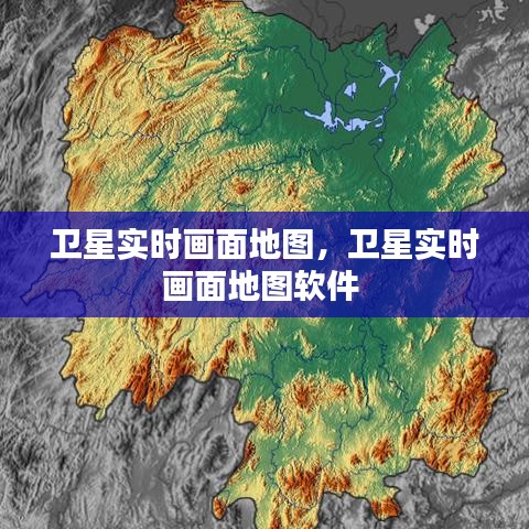 卫星实时画面地图，卫星实时画面地图软件 