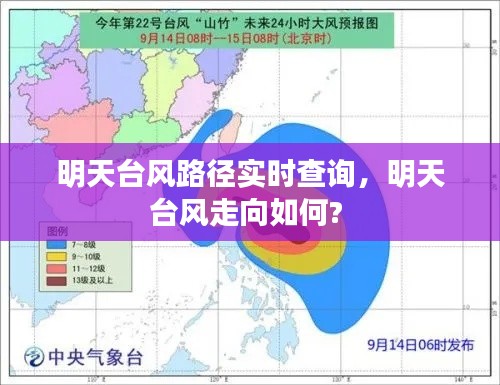 明天台风路径实时查询，明天台风走向如何? 