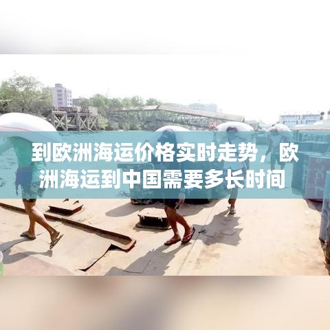 到欧洲海运价格实时走势，欧洲海运到中国需要多长时间 