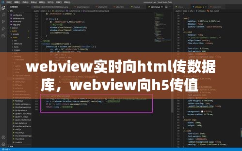 webview实时向html传数据库，webview向h5传值 