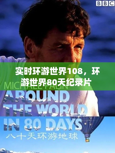 实时环游世界108，环游世界80天纪录片 