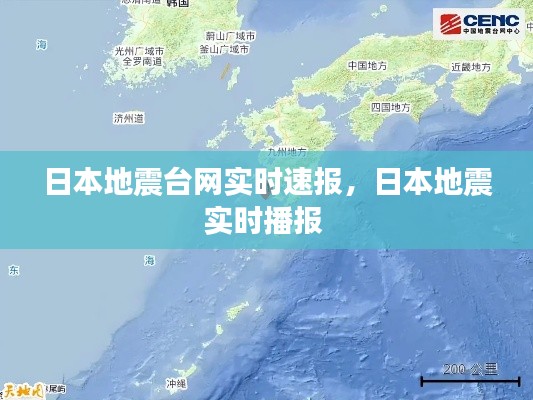 日本地震台网实时速报，日本地震实时播报 