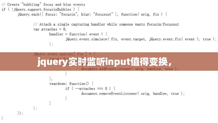 jquery实时监听input值得变换， 