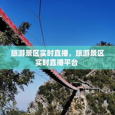 旅游景区实时直播，旅游景区实时直播平台 