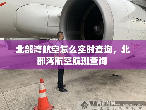 北部湾航空怎么实时查询，北部湾航空航班查询 