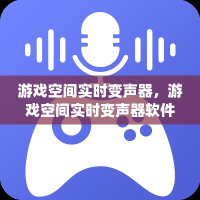 游戏空间实时变声器，游戏空间实时变声器软件 