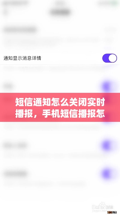 短信通知怎么关闭实时播报，手机短信播报怎么关闭 