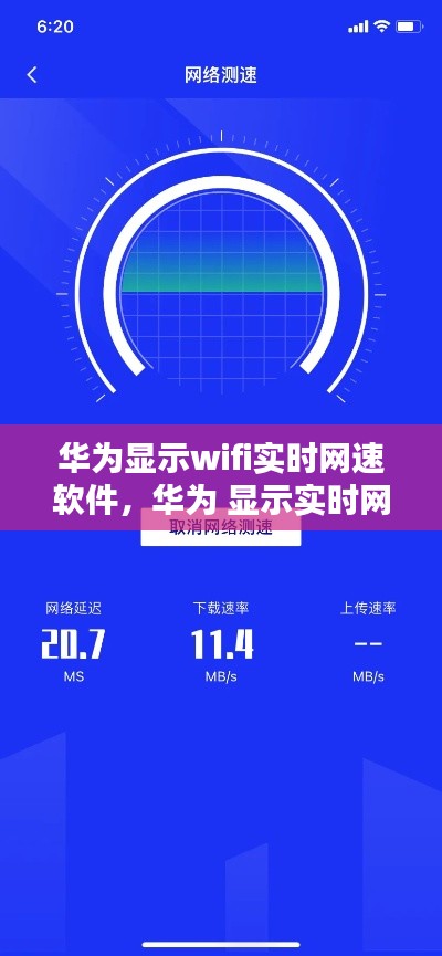 华为显示wifi实时网速软件，华为 显示实时网速 