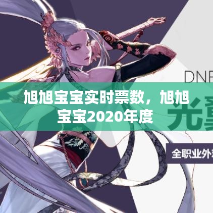 旭旭宝宝实时票数，旭旭宝宝2020年度 