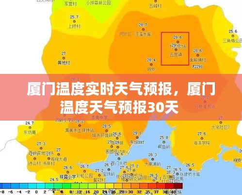 厦门温度实时天气预报，厦门温度天气预报30天 