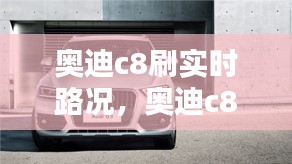 奥迪c8刷实时路况，奥迪c8刷隐藏教程5054 