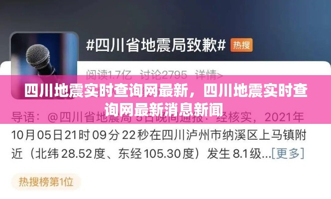 四川地震实时查询网最新，四川地震实时查询网最新消息新闻 