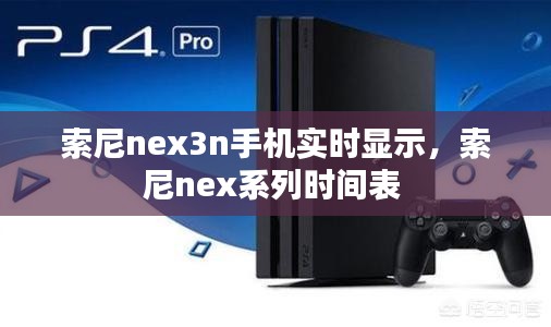 索尼nex3n手机实时显示，索尼nex系列时间表 